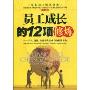 员工成长的12项修炼:平凡、优秀、卓越者快速成长的秘诀宝典