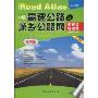 中国高速公路及城乡公路网里程地图集:公路旅游必备(便携版)(2010第3版)