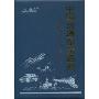 中国交通旅游图册(新版)(2010年第4版)