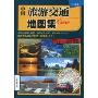 中国旅游交通地图集(2010年第2版)(驾车出游便携版)