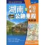 湖南及周边省区公路里程地图册:湘、鄂、渝、黔、桂、奥、赣(2010年第3版)(中国公路里程地图分册系列)