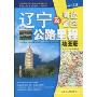 辽宁及周边省区公路里程地图册:辽、吉、黑、冀、鲁、内蒙古(2010年第3版)(中国公路里程地图分册系列)