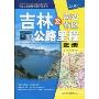 吉林及周边省区公路里程图册:吉、黑、辽、内蒙古(2010年第2版)(中国公路里程地图分册系列)