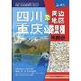 四川、重庆及周边地区公路里程地图册(2010年·第3版)(中国公路里程地图分册系列)