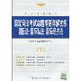 国家司法考试命题精要详解实练国际法·国际私法·国际经济法(人大司考丛书)