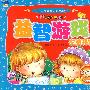 中国儿童智力训练营-益智游戏·左脑开发