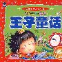 中国儿童必读经典-王子童话