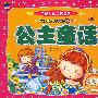 中国儿童必读经典-公主童话