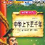 读经典学语文 中华上下五千年