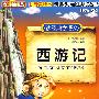 读经典学语文　西游记