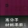 高分子材料手册(上)
