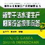 新型干法水泥生产技术问答丛书--新型干法水泥生产附属设备操作问答