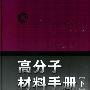 高分子材料手册(下)