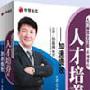 《人才培养篇--加速绩效》张嘉伟