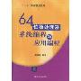 64位微处理器系统编程和应用编程(“十一五”国家重点图书)