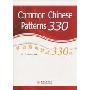 汉语常用格式330例(Common Chinese Patterns 330)