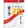 密卷2010:考研英语