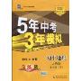 5年中考3年模拟·初中地理(7年级下)(人教全练版)