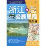 浙江及周边地区公路里程地图册(2010年·第4版)(中国公路里程地图分册系列)