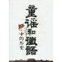 童谣和讖语中的历史
