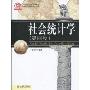 社会统计学(第4版)(21世纪社会学系列教材)