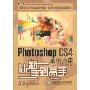 中文版Photoshop CS4案例应用从新手到高手(附DVD-ROM光盘1张)
