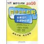 行政法与行政诉讼法(飞跃版)(2010国家司法考试同步训练题解)