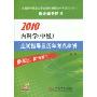 2010内科学(中级)应该指导及历年考点串讲(第2版)(全国初中级卫生专业技术资格统一考试(含部队)指定辅导用书)