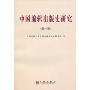 中国编辑出版史研究(第1卷)