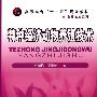 特种经济动物养殖技术(任国栋)