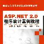 ASP.NET2.0程序设计案例教程(张杰)