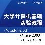大学计算机基础实验教程(白康生)(Windows XP+Office 2003)