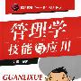 管理学技能与应用(倪蓉)