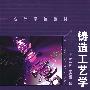铸造工艺学(董选普)