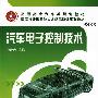 汽车电子控制技术(刘晓岩)