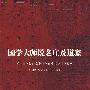 国学大师说老庄及道家