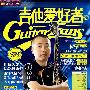吉他爱好者(第25集)(附光盘)