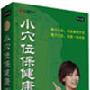 《小穴位保健康(下)》李智主讲|6盘VCD
