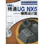 精通UG NX5中文版:模具设计篇(中文版第2版)(附DVD光盘1张)