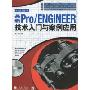 最新Pro/ENGINEER技术入门与案例应用(中文野火版4.0)(第2版)(附DVD光盘1张)