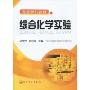 综合化学实验(高等学校教材)