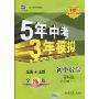 5年中考3年模拟·初中数学(8年级下)(苏科全练版)