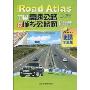 中国高速公路及城乡公路网地图集(便携详查版)(2010第4版)