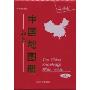 中国知识地图册(2010年第8版)(中英文对照)