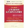 2010最新版·新疆·公共基础知识标准预测试卷及解析(附赠价值50元学习卡1张)(新疆维吾尔自治区公务员录用考试专业教材)