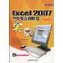 Excel 2007中文版实例教程