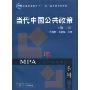当代中国公共政策(第2版)(普通高等教育“十一五”国家级规划教材,复旦博学·MPA系列,MPA公共管理硕士系列)