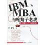 IBM、MBA与吃角子老虎