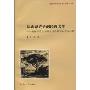 从族裔声音到经典文学:美国华裔文学的文学性研究及主体反思(复旦大学外国语言文学博士文库)