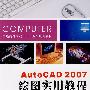 AutoCAD 2007绘图实用教程